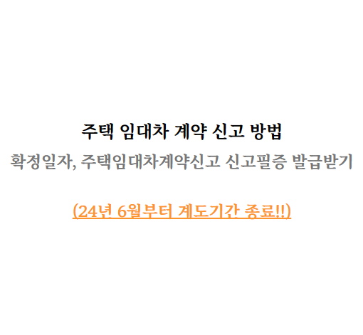  주택 임대차계약신고 확정일자, 신고필증 발급 방법 (전월세신고 의무화)