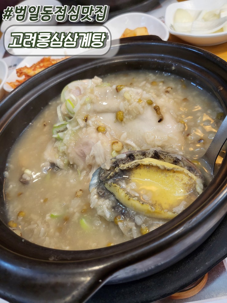 부산범일동밥집 조방맛집 범일동점심 고려홍삼삼계탕