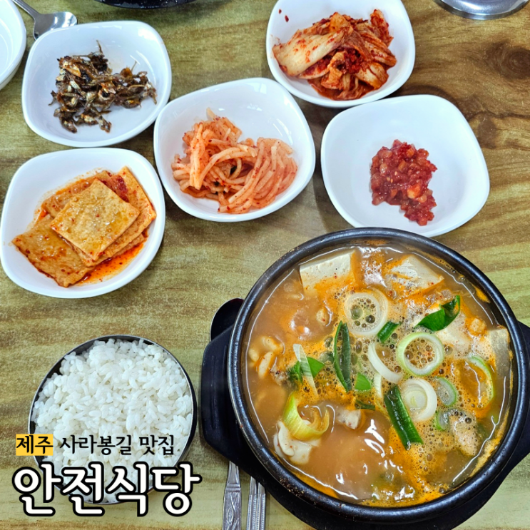  제주 사라봉 안전식당: 동태찌개 한상/남편이 회사 점심때 반했다며 데려간 곳