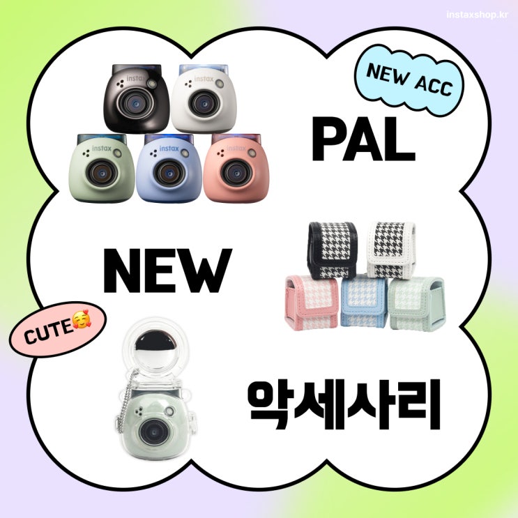  요즘 핫한 키링캠 인스탁스 팔 PAL 신상 악세사리 소개 및 추천 part.2