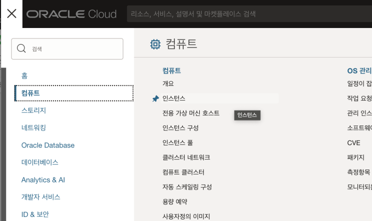  OCI 오라클 클라우드 VM 컴퓨팅 인스턴스 만들기