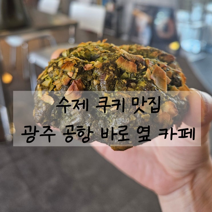  공항에서 가장 가까운 카페 주차장이 넓은 광주송정리 / 찐한 밀크커피, 수제쿠키맛집