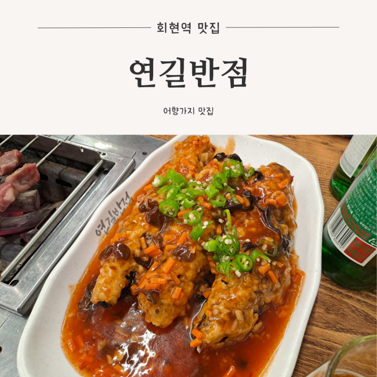  [회현역 맛집] 인생 어향가지 양꼬치 맛집, 연길반점