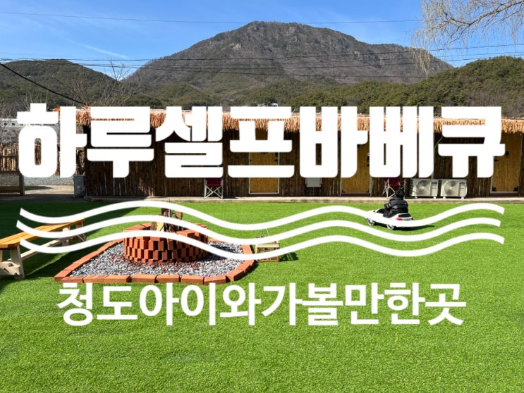  청도아이와가볼만한곳 하루셀프바베큐 놀거리 가득