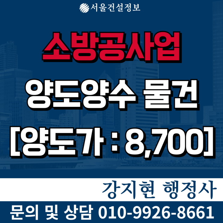 소방공사업 | 실적38억 | 포괄양도물건 | 등록기준 | 공사내용 | 양도양수 절차 | 양도양수 비용 소방공사업 | 실적38억 | 포괄양도물건 | 등록기준 | 공사내용 | 양도양수 절차 | 양도양수 비용