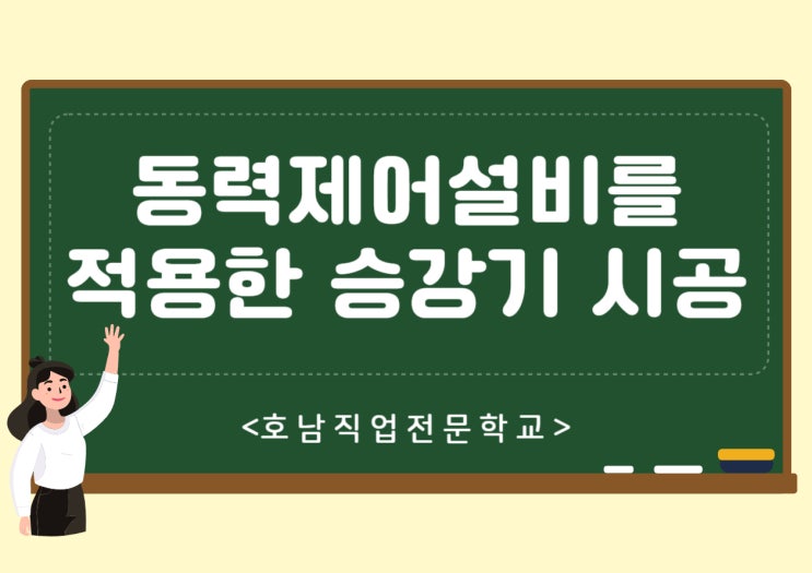  ! 동력제어설비를 적용한 승강기 시공 교육/자격증취득까지 !