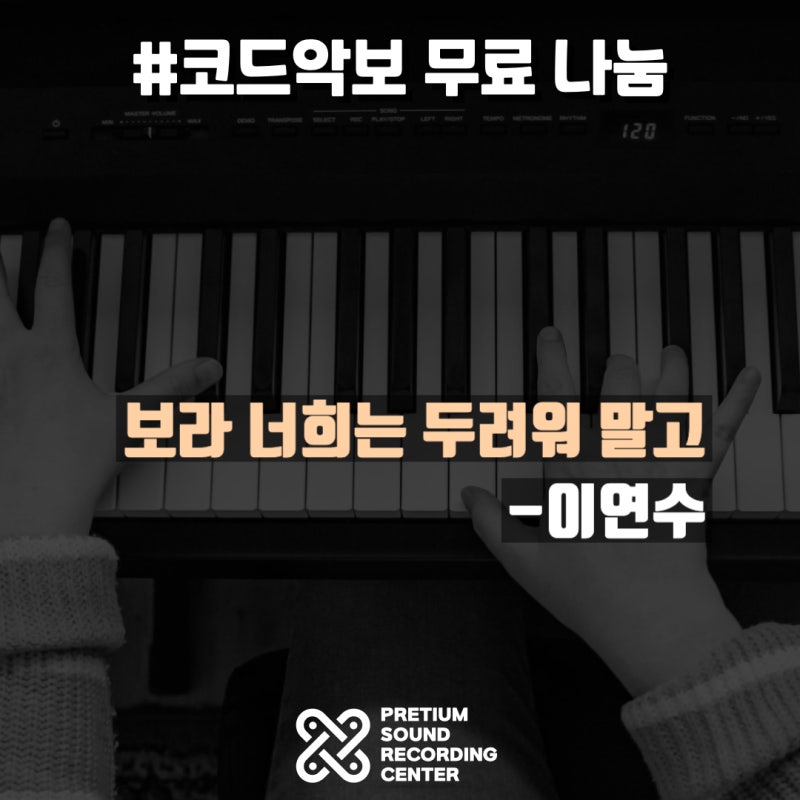 [코드악보] 보라 너희는 두려워 말고