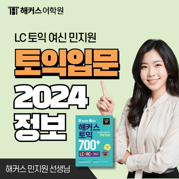  [토익시험일정] 2024 토익 스타트 꿀팁 후기!