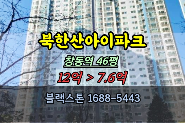 창동 북한산아이파크 경매 46평 도봉구 창동역투자