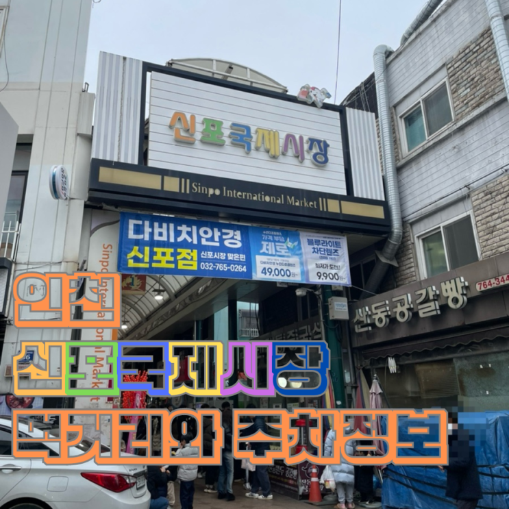  인천 가볼 만한 곳 신포국제시장 먹거리 숯불 김 주차장 정보