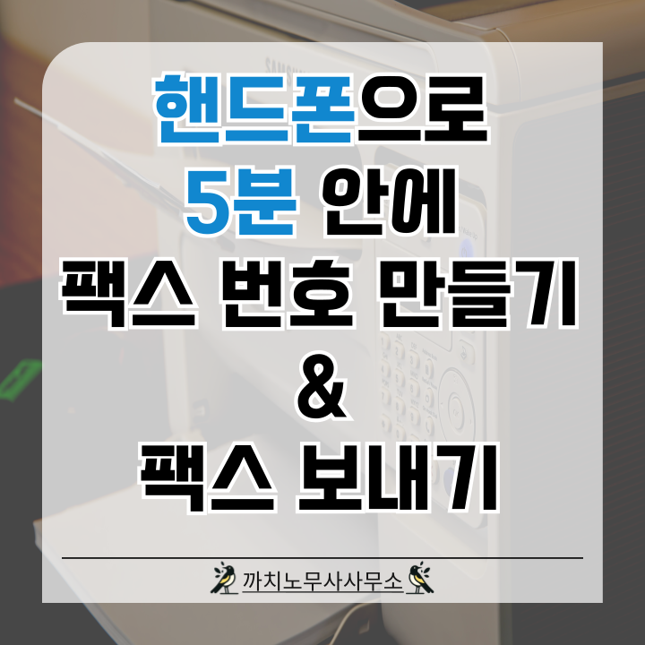  [운영일기] 매우 쉽게 모바일팩스 번호 만들기부천노무사5분컷
