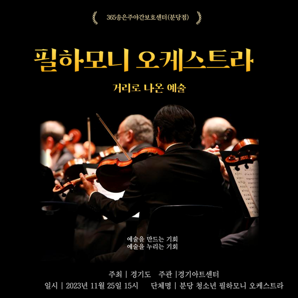  분당주야간보호센터)필하모니오케스트라-거리로 나온 예술[분당주야간·단기보호센터] 365송은주야간보호센터-2023.11.25 분당노인유치원 분당노인돌봄보호