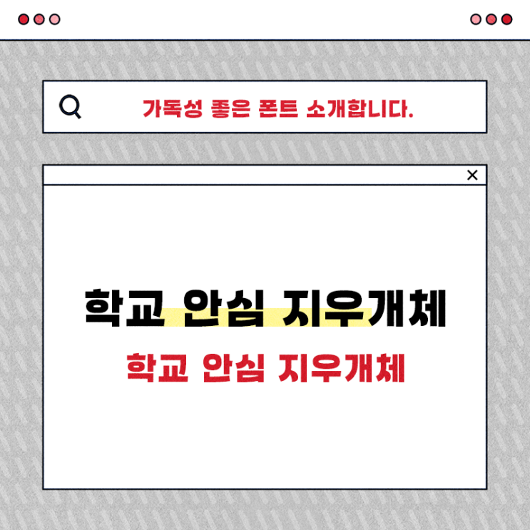  제목으로 하기 좋은 폰트 학교 안심 지우개체 살펴보세요!