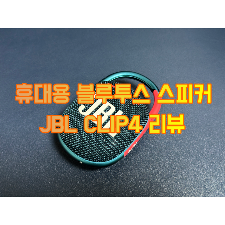 휴대용 블루투스 스피커라고 하기에는 뛰어난 성능 JBL CLIP4 리뷰