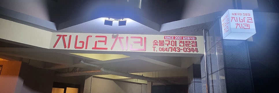 지바코치킨 사진 1