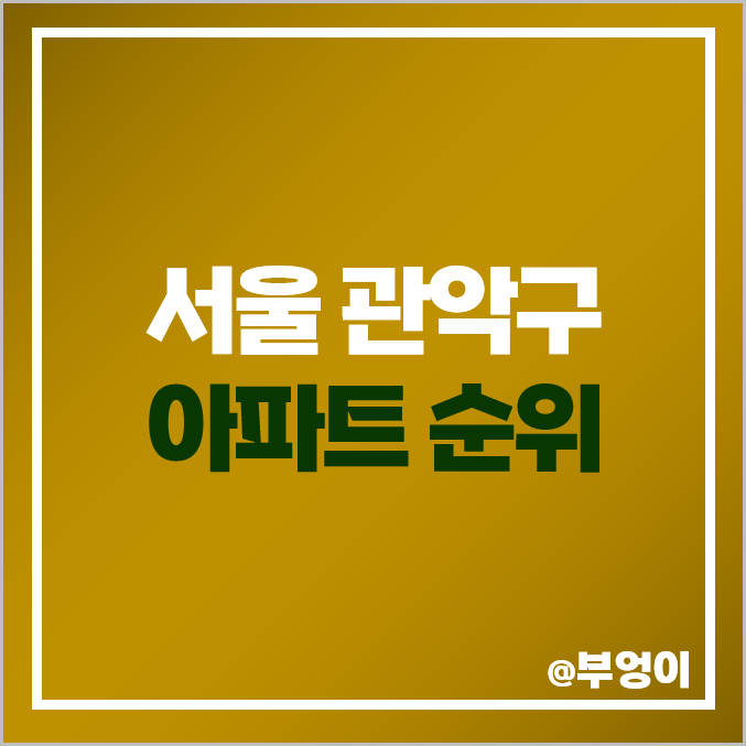 관악구 대장 아파트 매매 가격 순위 관악 드림 두산 푸르지오 시세 관악구 대장 아파트 매매 가격 순위 관악 드림 두산 푸르지오 시세