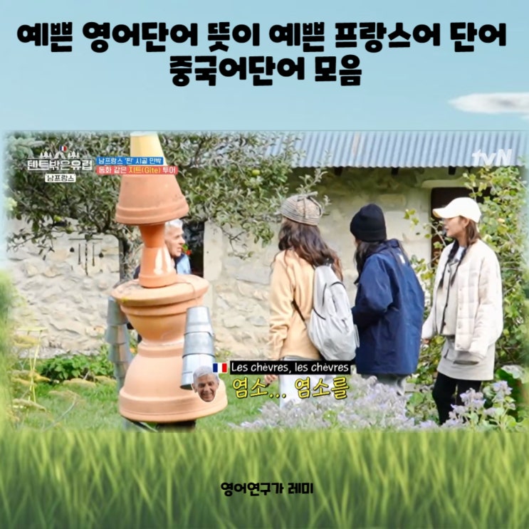 예쁜 영어단어 예쁜 프랑스어 단어 중국어단어 모음 예쁜 영어단어 예쁜 프랑스어 단어 중국어단어 모음