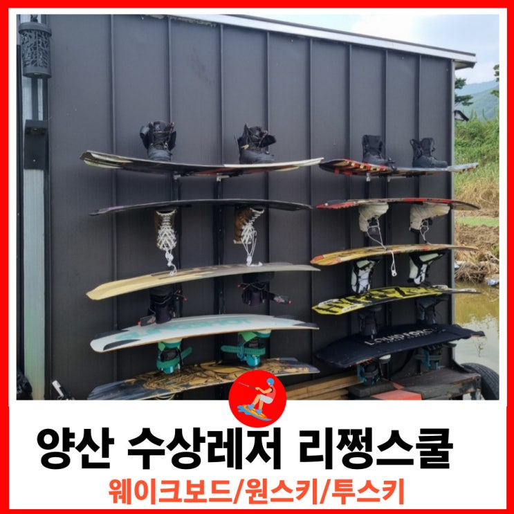  양산 수상레저 웨이크보드, 수상스키 리쩡스쿨 꿀빠지