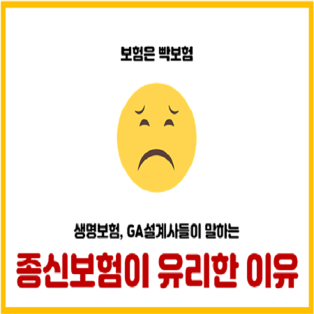  GA 생명보험 설계사들이 말하는 종신보험이 유리한 이유
