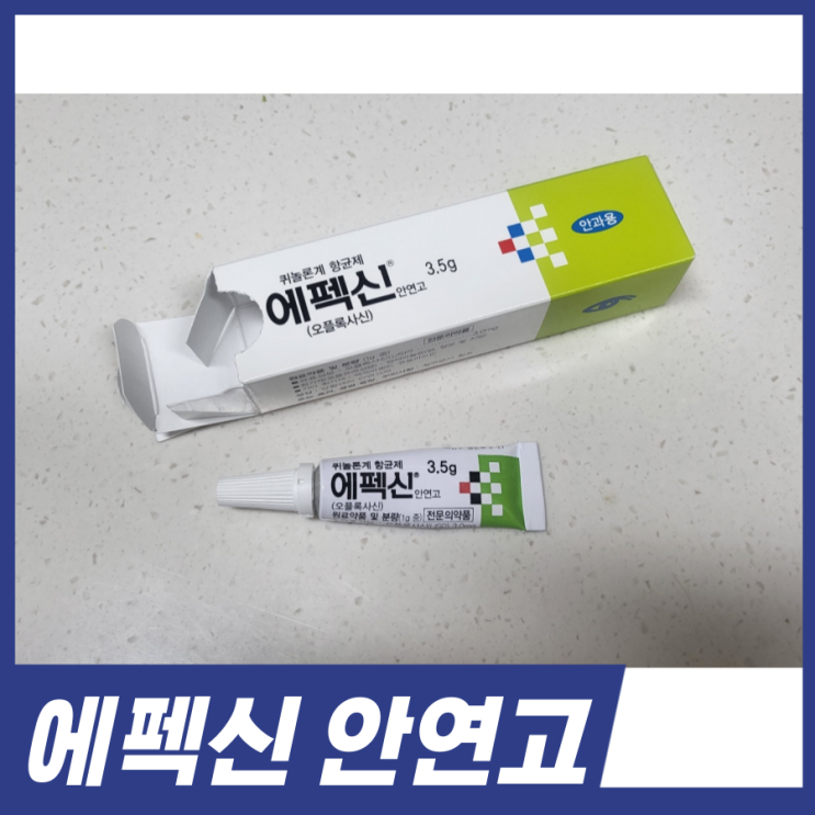  에펙신 안연고! 사용법 효능 주의사항 알고가세요.