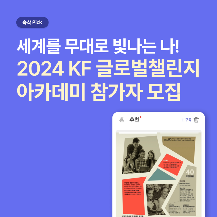  [한국국제교류재단] 2024 KF 글로벌챌린저 아카데미 참가자 모집_세계를 무대로 빛나는 나!