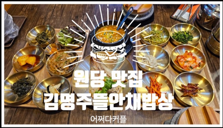  다시 찾고 싶은 원당 맛집 원당한정식 김명주뜰안채밥상