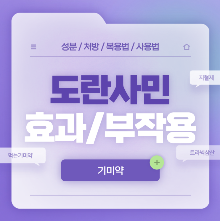  먹는 기미약 : 도란사민 캡슐 효과 및 부작용 【#복용 #처방 #가격 #기미 #복용법 #도란사민캅셀 #도란사민주사】