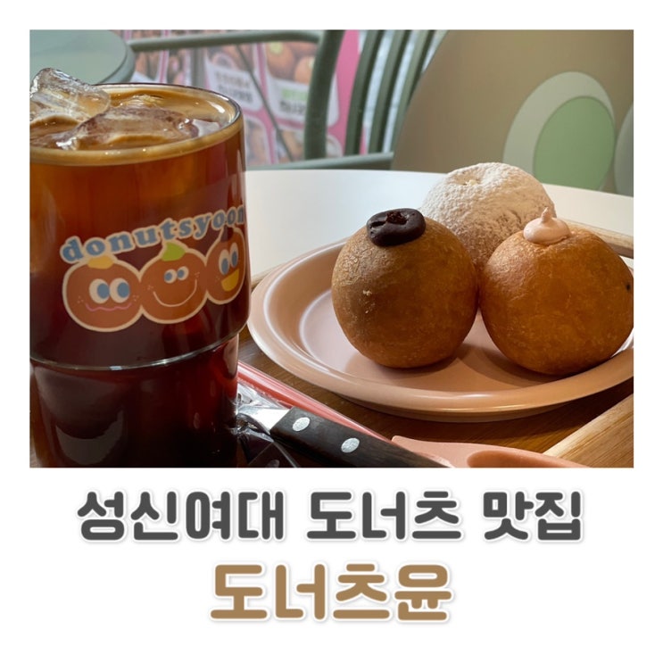  [성신여대 맛집] 국내산 찹쌀 100% 다양한 크림이 들어간 찹쌀도너츠 도너츠윤