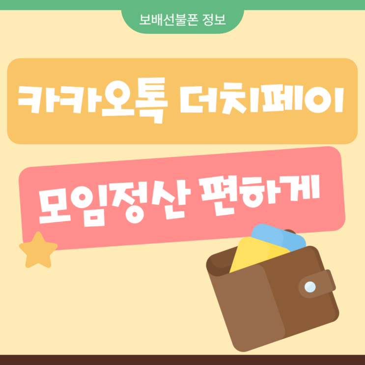 카카오톡 더치페이하는 법. 카톡으로 모임 정산하기! 카카오톡 더치페이하는 법. 카톡으로 모임 정산하기!