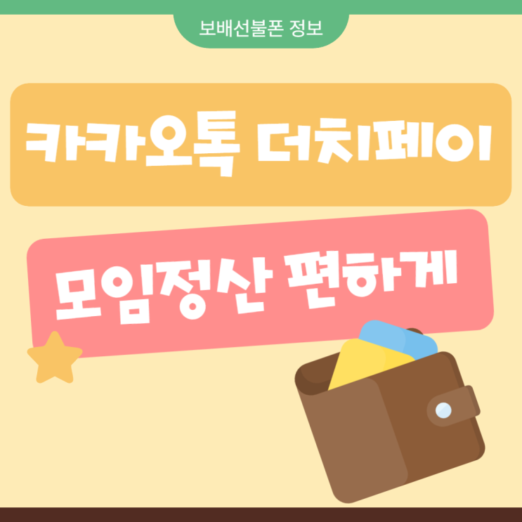 카카오톡 더치페이하는 법. 카톡으로 모임 정산하기!