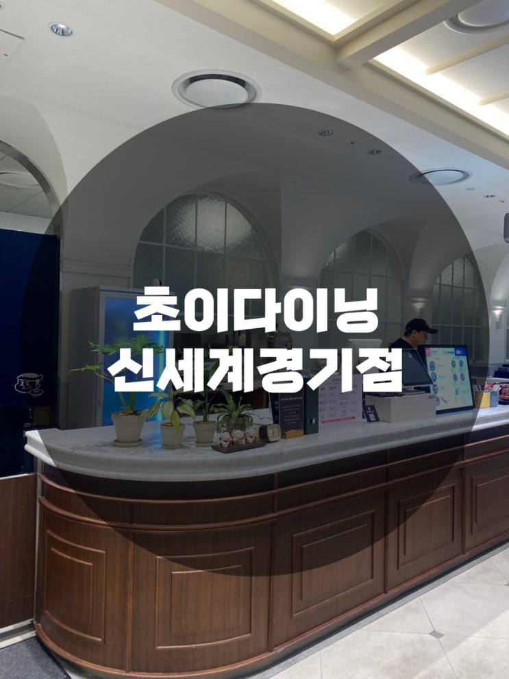  : 경기도 용인시 수지구 : 2죽전 신세계 맛집 신세계 경기점 맛집 죽전 신세계백화점 맛집 초이다이닝 신세계경기점