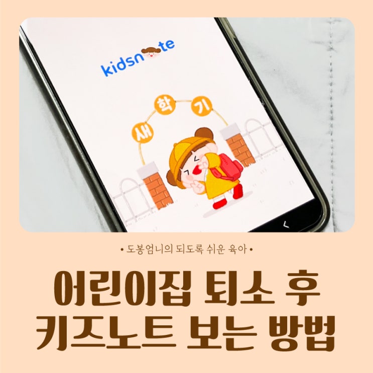  키즈노트 어린이집 퇴소 후 알림장 앨범 보는 방법 / 가족 공유 방법