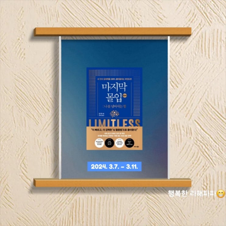  [독서] 내 안의 잠재력을 200% 끌어올리는 마인드 셋, 나를 넘어서는 힘 <마지막 몰입 확장판>