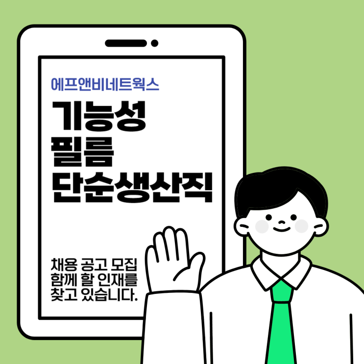  (충남)기능성필름 단순생산직 사원 모집