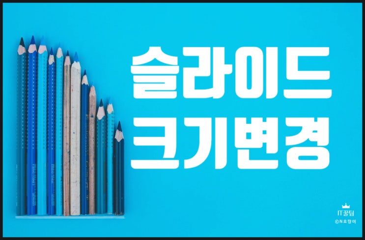 파워포인트 슬라이드 크기 변경 쉽네요 파워포인트 슬라이드 크기 변경 쉽네요