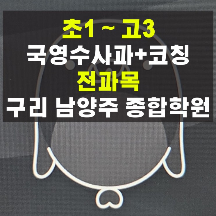 남양주 다산동 종합학원 추천 초등 국어 영어 수학학원