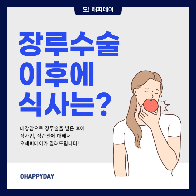  장루 수술 이후에 중요한 식습관, 식사요법