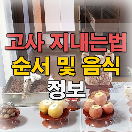  고사 지내는법 순서와 음식 의미 모두 알아보기