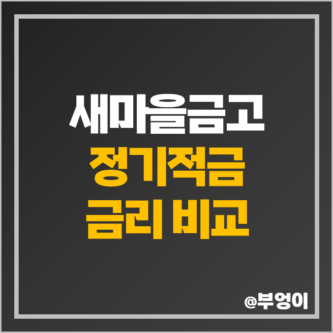 MG 새마을금고 적금 추천 단기 1년 정기적금 금리 특판 비교 MG 새마을금고 적금 추천 단기 1년 정기적금 금리 특판 비교