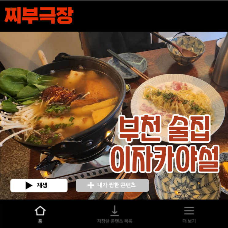  부천에서 데이트,소개팅 하기 좋은 술집 - 이자카야설 맛집 리뷰