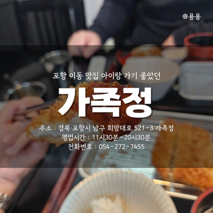  포항 이동 맛집 아이랑도 가기 좋았던 돈까스 맛집 가족정