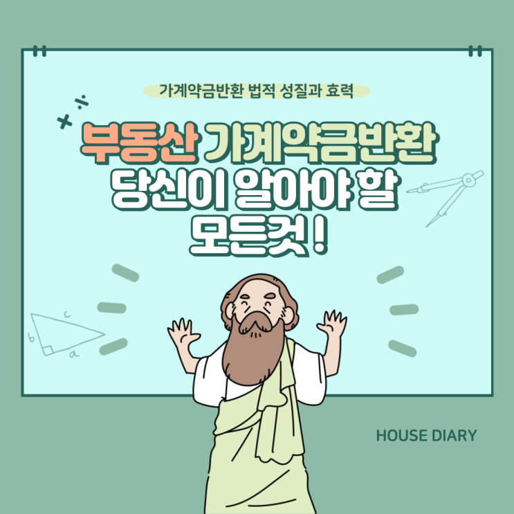  부동산 가계약금반환 가능한 경우와 불가능한 경우
