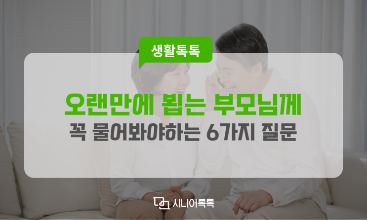  부모님께 자주 못 간다면 여쭤봐야 할 질문들