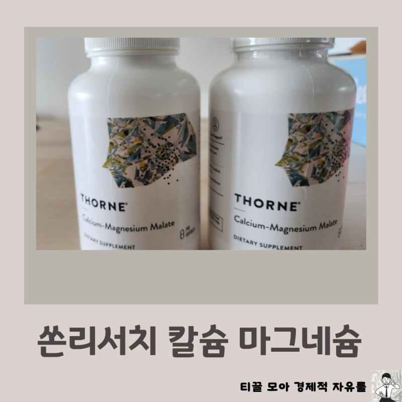 쏜리서치 칼슘 마그네슘 말레이트 1년 먹어본 후기 효능 부작용 (ft.고약사 마그네슘)