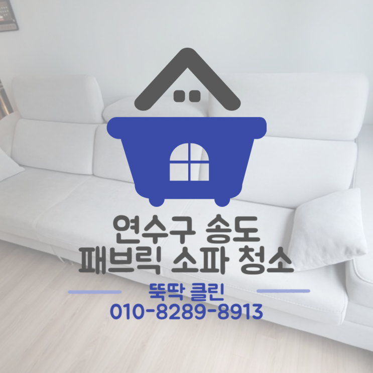  송도 소파 청소 건식과 습식부터 살균 소독까지