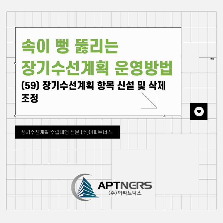  속이 뻥 뚫리는 장기수선계획 운영 방법(59) 장기수선계획 항목 신설 및 삭제 조정