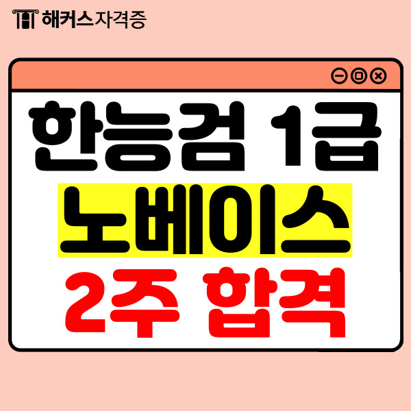  해커스 한국사능력검정시험(한능검) 강의+문제집으로 노베이스도 2주 만에 합격