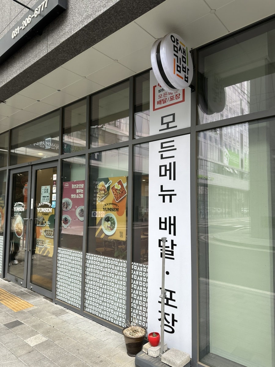 얌샘김밥 수원영통테크트리점 사진 1