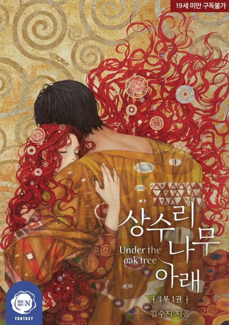  [로맨스소설] 상수리나무 아래 - 김수지 /구원성장의로판
