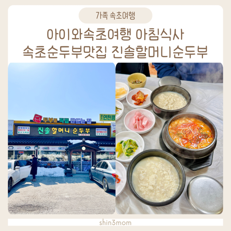  아이와여행 속초순두부맛집 학사평 진솔할머니순두부 아침식사